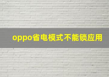 oppo省电模式不能锁应用