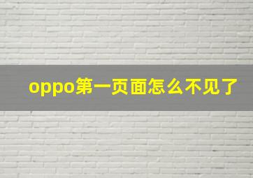 oppo第一页面怎么不见了