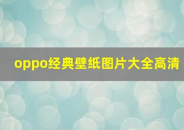 oppo经典壁纸图片大全高清