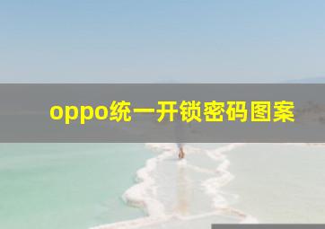 oppo统一开锁密码图案