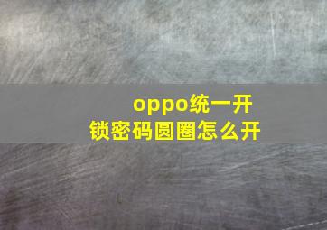 oppo统一开锁密码圆圈怎么开