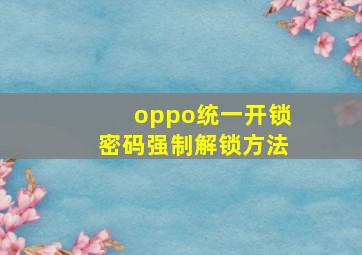 oppo统一开锁密码强制解锁方法