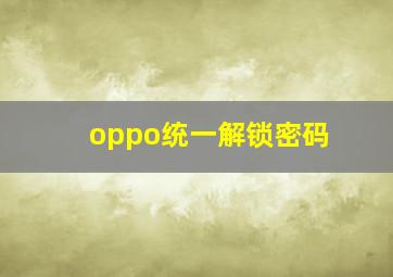 oppo统一解锁密码