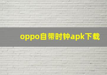 oppo自带时钟apk下载