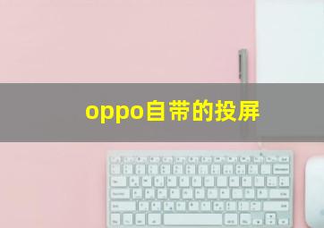 oppo自带的投屏