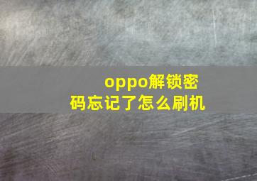 oppo解锁密码忘记了怎么刷机