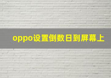 oppo设置倒数日到屏幕上