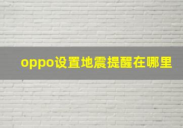 oppo设置地震提醒在哪里