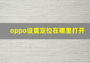 oppo设置定位在哪里打开