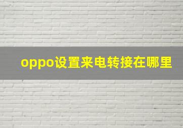 oppo设置来电转接在哪里