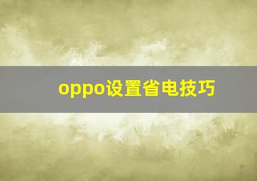 oppo设置省电技巧