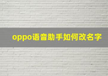 oppo语音助手如何改名字