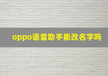 oppo语音助手能改名字吗