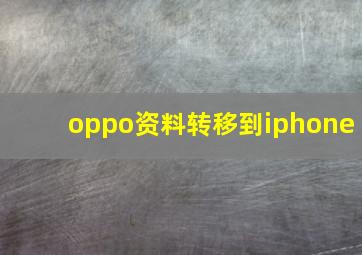 oppo资料转移到iphone