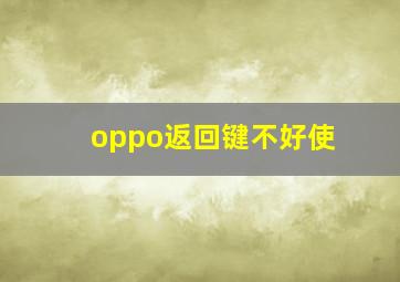 oppo返回键不好使