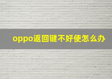 oppo返回键不好使怎么办