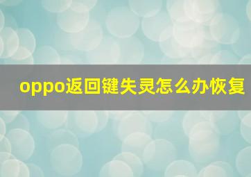 oppo返回键失灵怎么办恢复