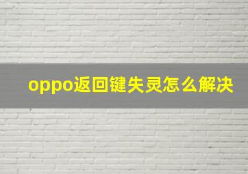 oppo返回键失灵怎么解决