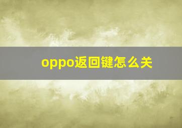 oppo返回键怎么关