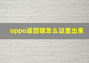 oppo返回键怎么设置出来