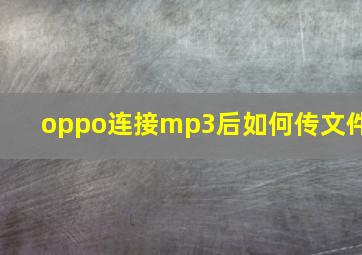 oppo连接mp3后如何传文件