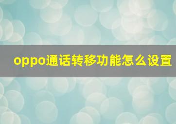 oppo通话转移功能怎么设置