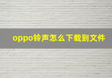 oppo铃声怎么下载到文件