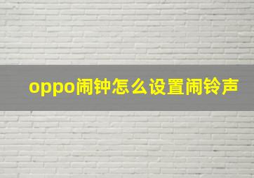 oppo闹钟怎么设置闹铃声