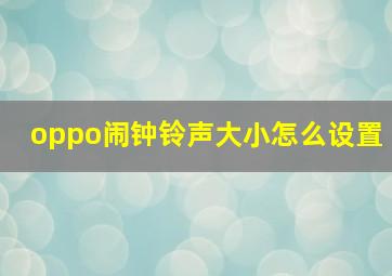 oppo闹钟铃声大小怎么设置