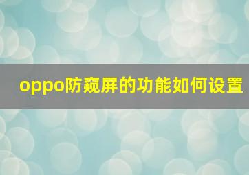 oppo防窥屏的功能如何设置