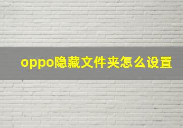 oppo隐藏文件夹怎么设置