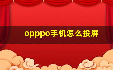 opppo手机怎么投屏