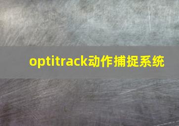 optitrack动作捕捉系统