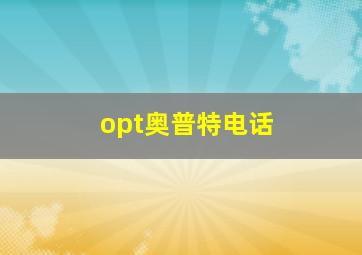 opt奥普特电话