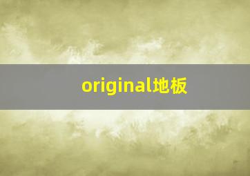 original地板