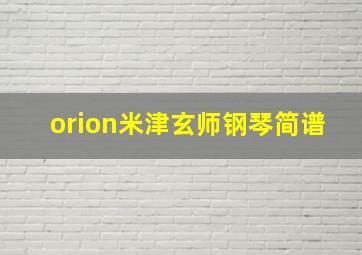 orion米津玄师钢琴简谱