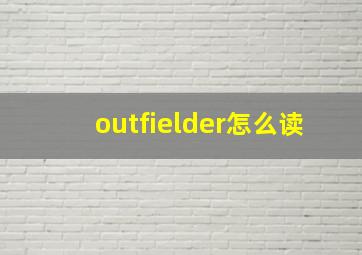 outfielder怎么读