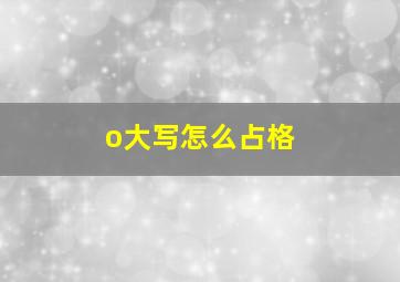 o大写怎么占格