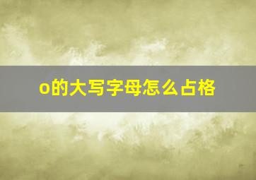 o的大写字母怎么占格