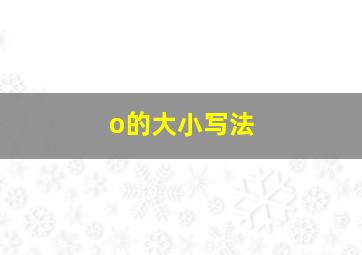 o的大小写法