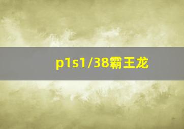 p1s1/38霸王龙