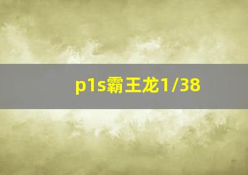 p1s霸王龙1/38