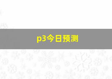 p3今日预测