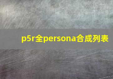 p5r全persona合成列表