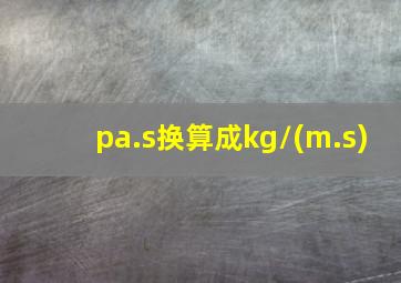 pa.s换算成kg/(m.s)