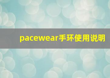 pacewear手环使用说明