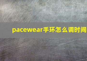 pacewear手环怎么调时间