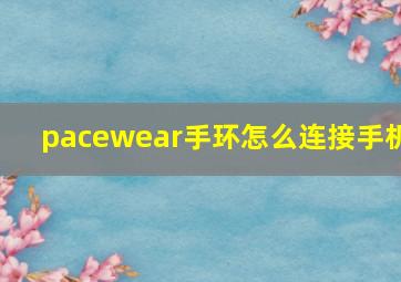 pacewear手环怎么连接手机