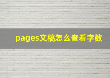 pages文稿怎么查看字数