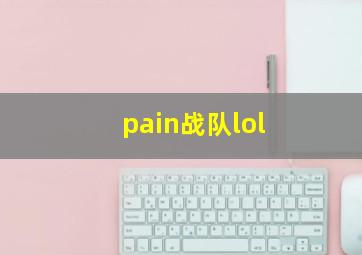 pain战队lol